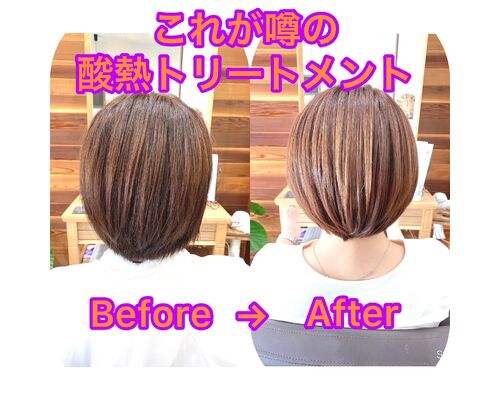 酸熱トリートメント